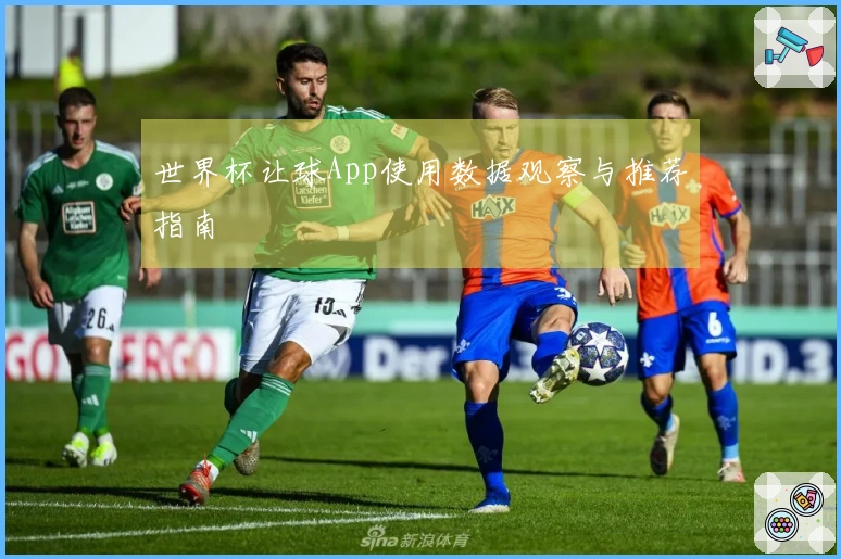 世界杯让球App使用数据观察与推荐指南