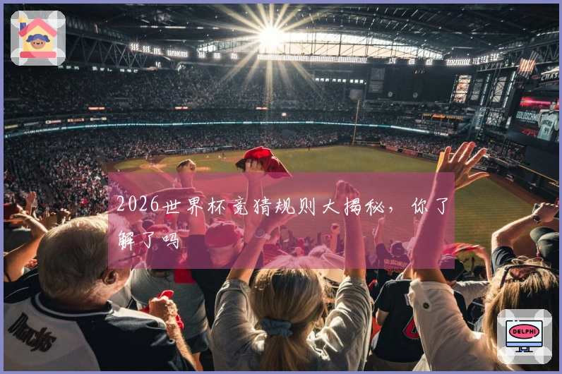 2026世界杯竞猜规则大揭秘，你了解了吗
