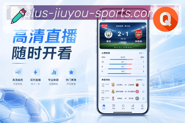 九游体育官网App功能亮点：积分排名、赛果影响、联赛形势与后续赛程